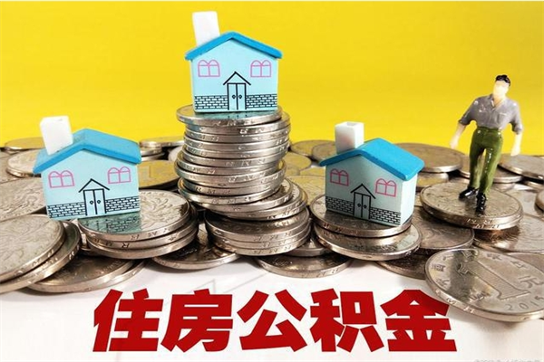 临汾离职了公积金怎么帮取（离职了怎么取公积金的钱）