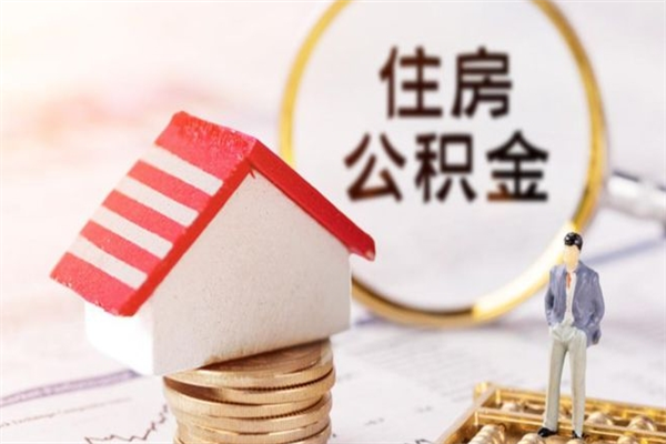 临汾代提公积金怎么收费（代提住房公积金手续费）