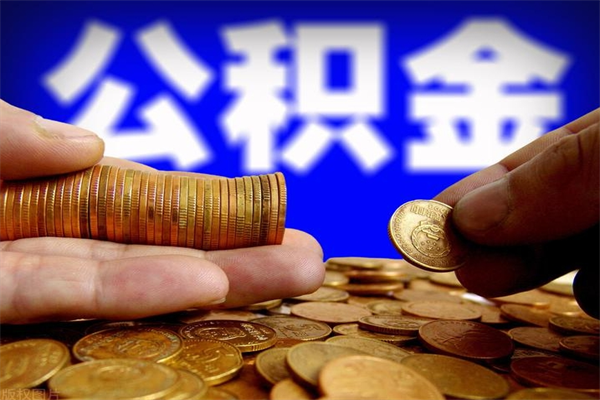 临汾离职公积金取出来的条件（离职公积金提取有什么要求）