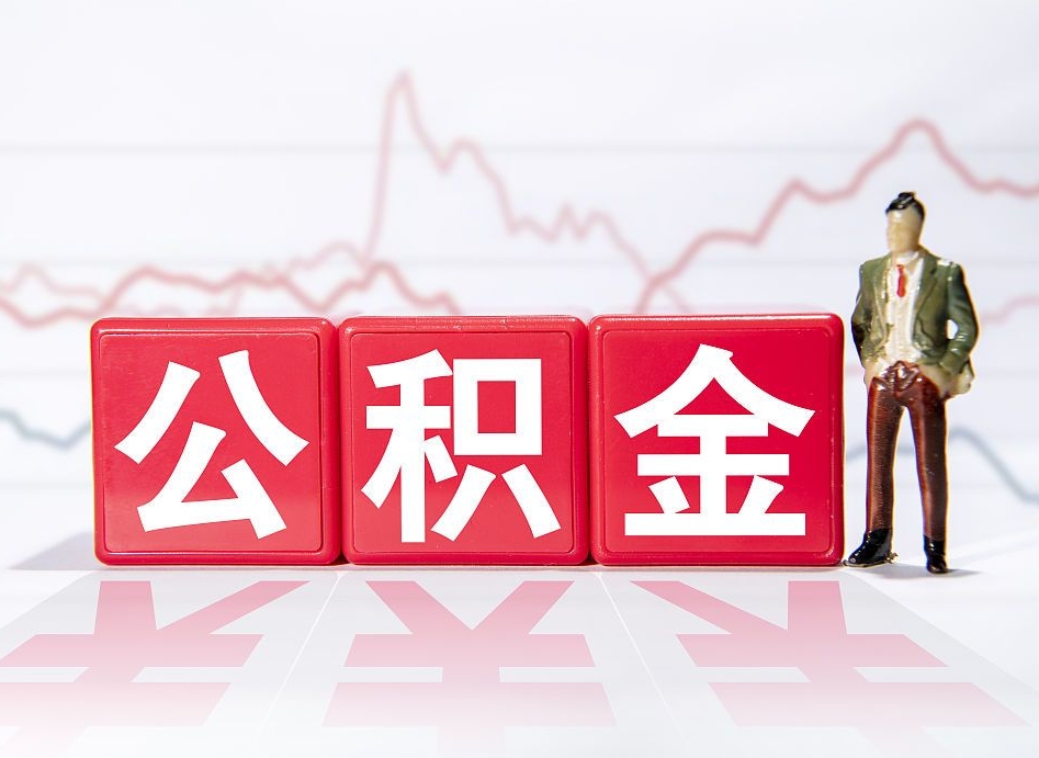 临汾离职公积金可以帮取吗（离职能去取公积金）