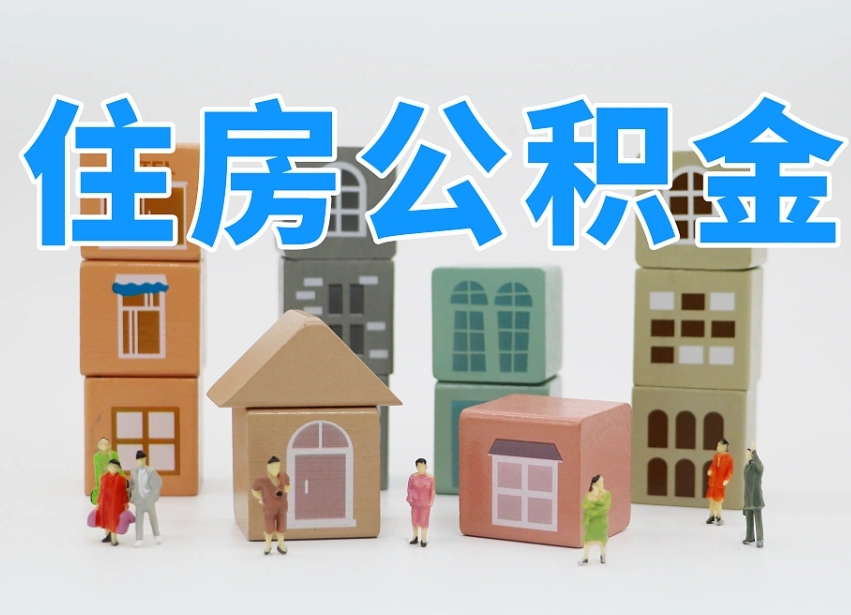 临汾公积金封存提出手续（公积金封存提取需要什么手续）