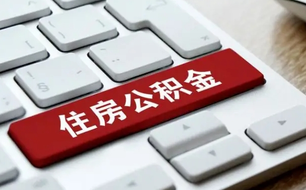 临汾离职后可以取出公积金吗（离职了可以取出住房公积金吗）